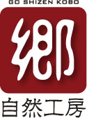 郷自然工房